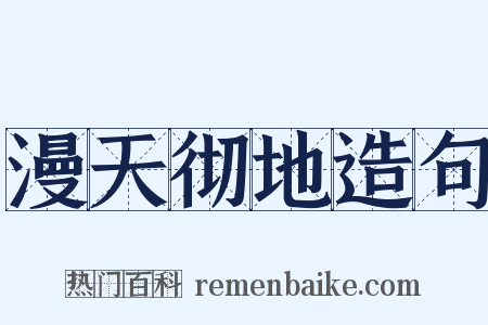 漫天彻地造句是什么意思的图片